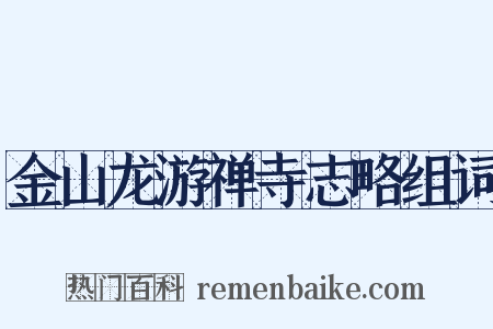 金山龙游禅寺志略组词是什么意思的图片
